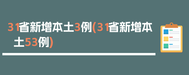 31省新增本土3例(31省新增本土53例)