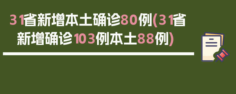 31省新增本土确诊80例(31省新增确诊103例本土88例)