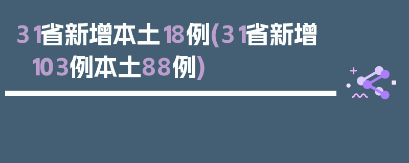 31省新增本土18例(31省新增103例本土88例)