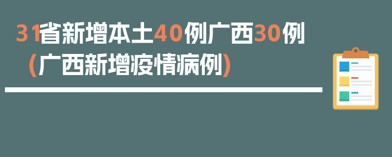 31省新增本土40例广西30例(广西新增疫情病例)