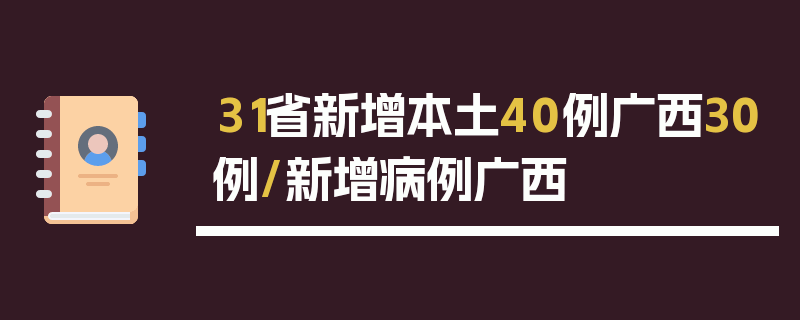 31省新增本土40例广西30例/新增病例广西