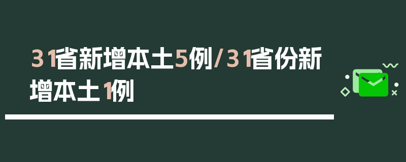 31省新增本土5例/31省份新增本土1例