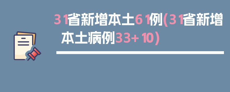 31省新增本土61例(31省新增本土病例33+10)