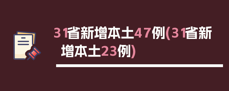 31省新增本土47例(31省新增本土23例)