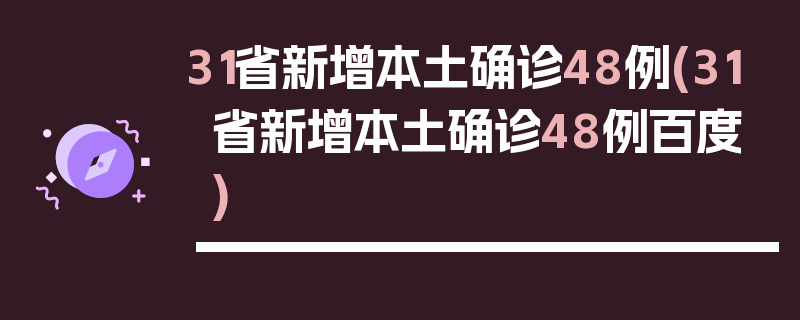 31省新增本土确诊48例(31省新增本土确诊48例百度)