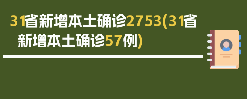 31省新增本土确诊2753(31省新增本土确诊57例)