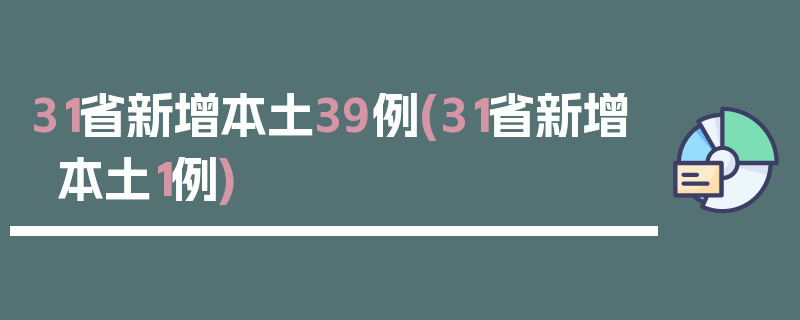 31省新增本土39例(31省新增本土1例)