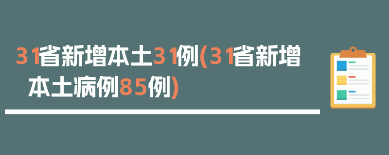 31省新增本土31例(31省新增本土病例85例)