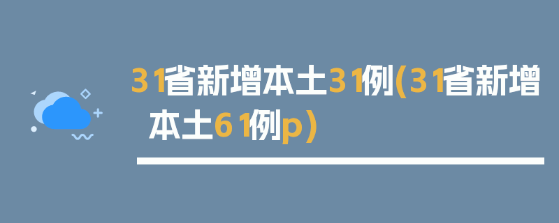 31省新增本土31例(31省新增本土61例p)