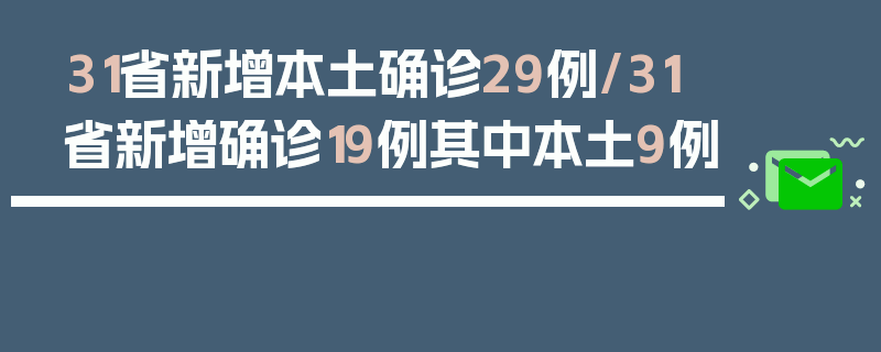 31省新增本土确诊29例/31省新增确诊19例其中本土9例