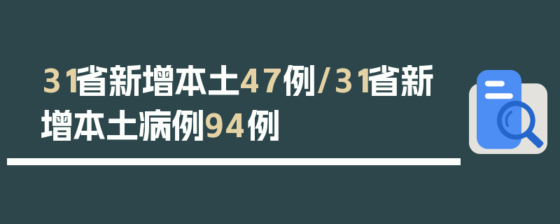31省新增本土47例/31省新增本土病例94例