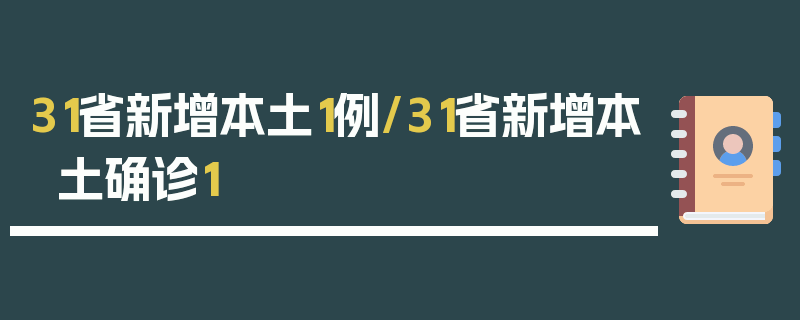 31省新增本土1例/31省新增本土确诊1