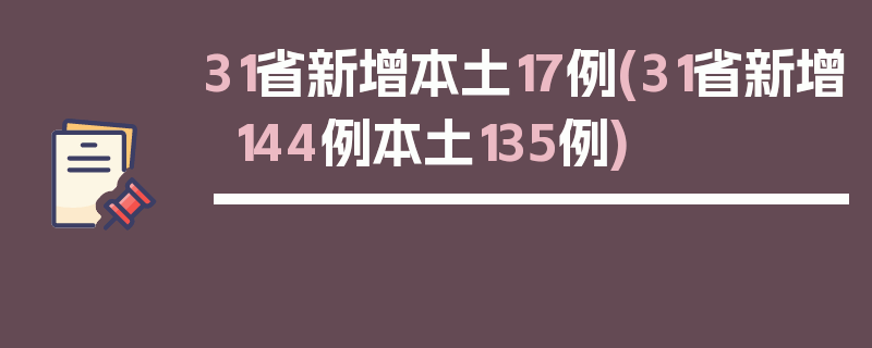 31省新增本土17例(31省新增144例本土135例)