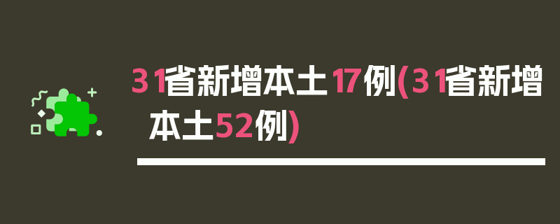 31省新增本土17例(31省新增本土52例)