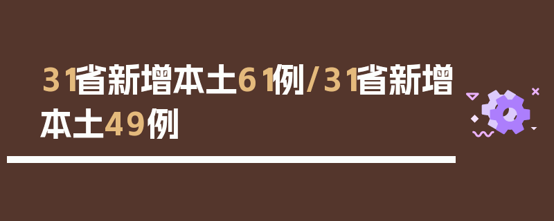31省新增本土61例/31省新增本土49例