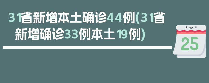 31省新增本土确诊44例(31省新增确诊33例本土19例)