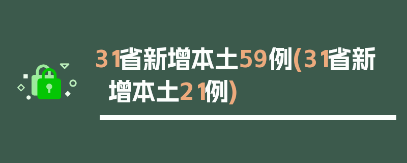 31省新增本土59例(31省新增本土21例)