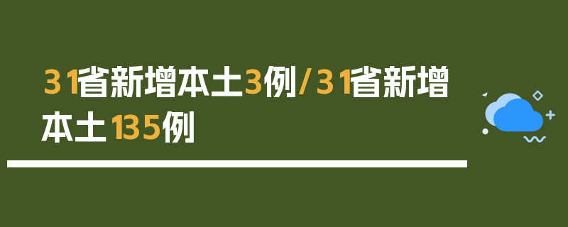 31省新增本土3例/31省新增本土135例