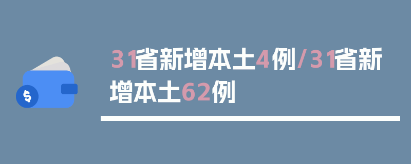 31省新增本土4例/31省新增本土62例