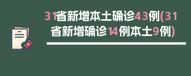 31省新增本土确诊43例(31省新增确诊14例本土9例)