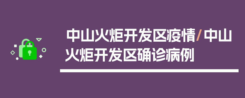 中山火炬开发区疫情/中山火炬开发区确诊病例