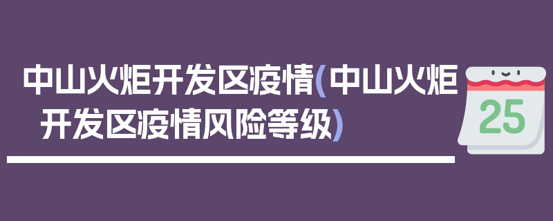 中山火炬开发区疫情(中山火炬开发区疫情风险等级)