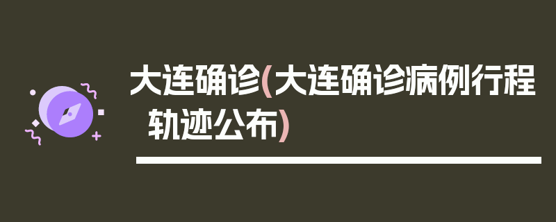 大连确诊(大连确诊病例行程轨迹公布)