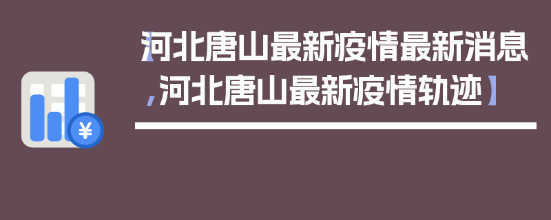 【河北唐山最新疫情最新消息,河北唐山最新疫情轨迹】