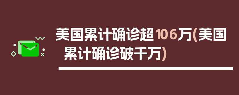 美国累计确诊超106万(美国累计确诊破千万)