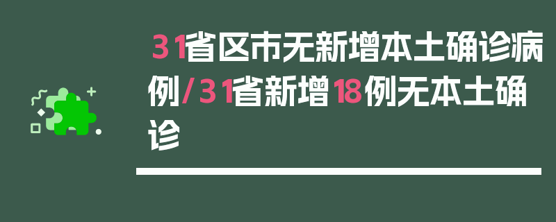 31省区市无新增本土确诊病例/31省新增18例无本土确诊