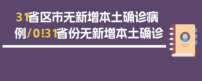31省区市无新增本土确诊病例/0!31省份无新增本土确诊
