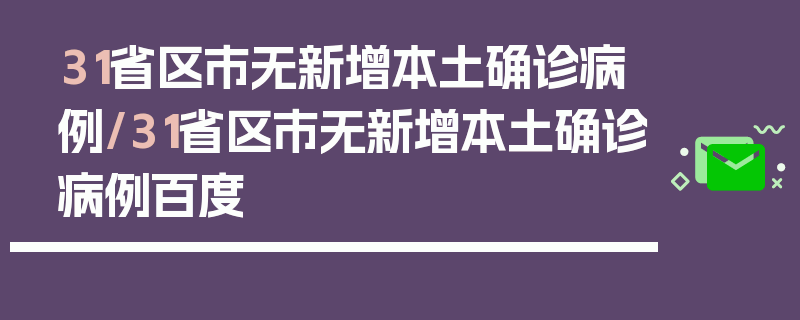 31省区市无新增本土确诊病例/31省区市无新增本土确诊病例百度
