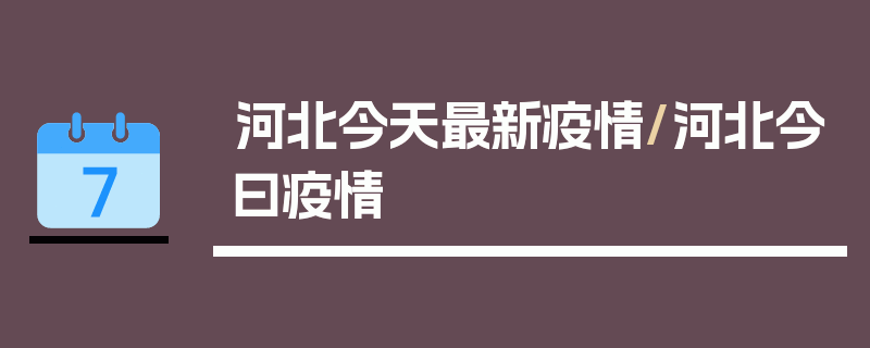 河北今天最新疫情/河北今曰疫情