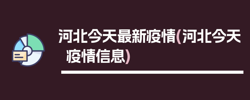 河北今天最新疫情(河北今天疫情信息)