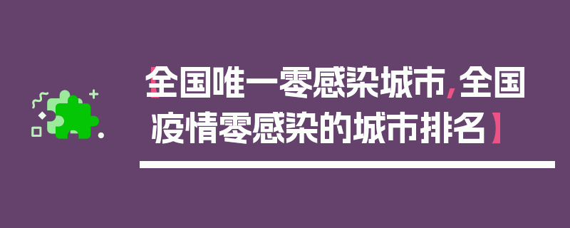 【全国唯一零感染城市,全国疫情零感染的城市排名】