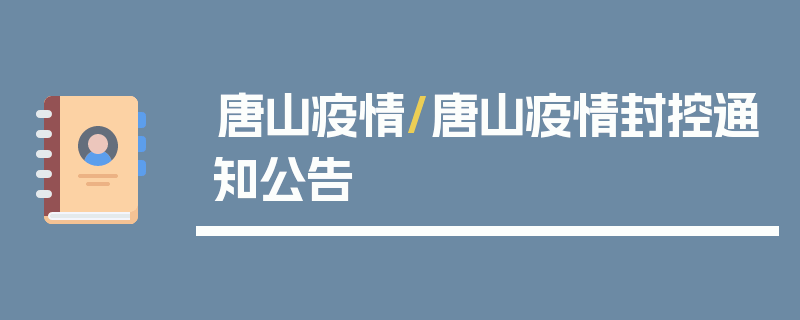 唐山疫情/唐山疫情封控通知公告
