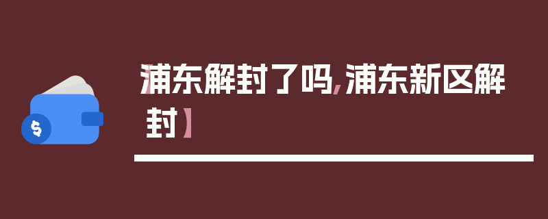 【浦东解封了吗,浦东新区解封】