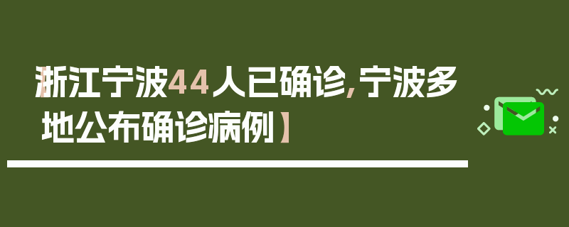 【浙江宁波44人已确诊,宁波多地公布确诊病例】