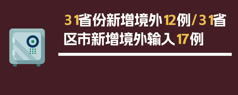31省份新增境外12例/31省区市新增境外输入17例