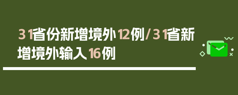 31省份新增境外12例/31省新增境外输入16例