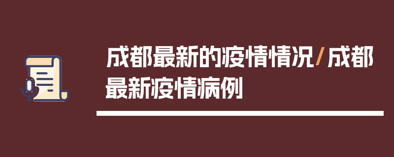 成都最新的疫情情况/成都最新疫情病例
