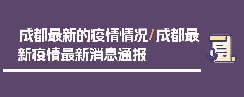 成都最新的疫情情况/成都最新疫情最新消息通报