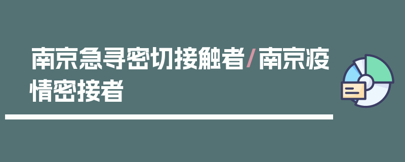 南京急寻密切接触者/南京疫情密接者