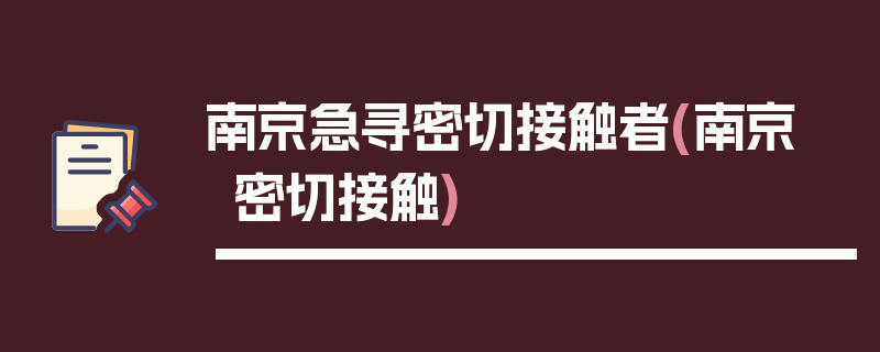 南京急寻密切接触者(南京 密切接触)
