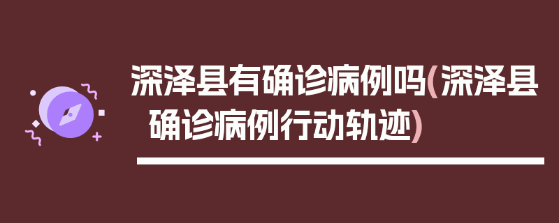 深泽县有确诊病例吗(深泽县确诊病例行动轨迹)