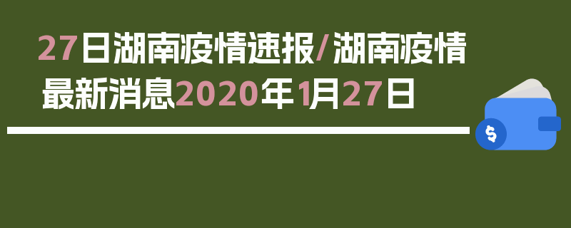 27日湖南疫情速报/湖南疫情最新消息2020年1月27日