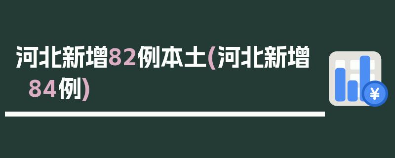 河北新增82例本土(河北新增84例)