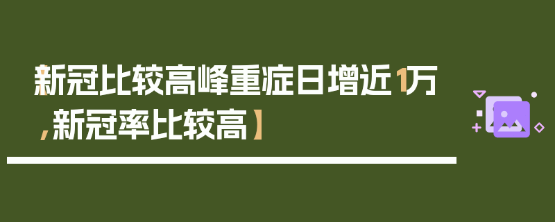 【新冠比较高峰重症日增近1万,新冠率比较高】