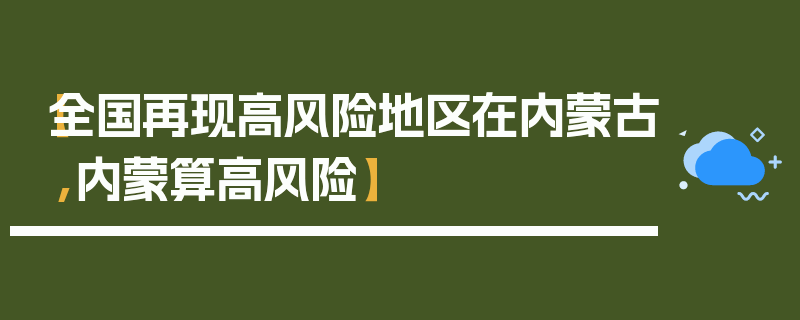 【全国再现高风险地区在内蒙古,内蒙算高风险】
