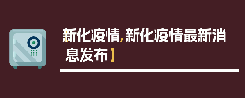 【新化疫情,新化疫情最新消息发布】